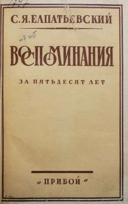 Елпатьевский С.Я. Воспоминания за 50 лет / Обложка работы А. Лео. [Л.]: Прибой, 1929.